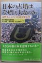 日本の古墳はなぜ巨大なのか : 古代モニュメントの比較考古学