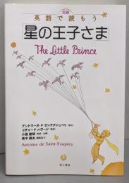 「星の王子さま」対訳英語で読もう