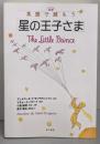 「星の王子さま」対訳英語で読もう