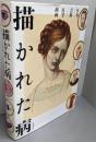 描かれた病:疾病および芸術としての医学挿画