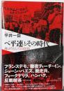ベ平連とその時代 : 身ぶりとしての政治