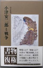 小津安二郎と戦争 新装版