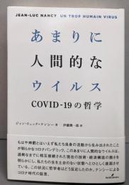 あまりに人間的なウイルス: COVID-19の哲学