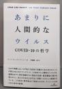あまりに人間的なウイルス: COVID-19の哲学