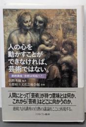 人の心を動かすことができなければ、芸術ではない。 :連続講座「芸術は何処へ?」