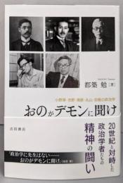 おのがデモンに聞け──小野塚・吉野・南原・丸山・京極の政治学