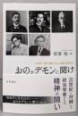 おのがデモンに聞け──小野塚・吉野・南原・丸山・京極の政治学
