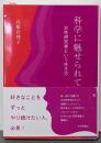 科学に魅せられて　女性研究者という生き方