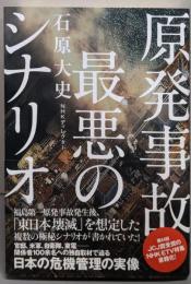 原発事故 最悪のシナリオ
