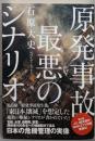 原発事故 最悪のシナリオ