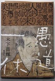 愚道一休