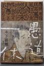 愚道一休