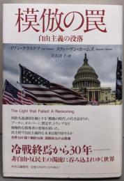 模倣の罠 : 自由主義の没落