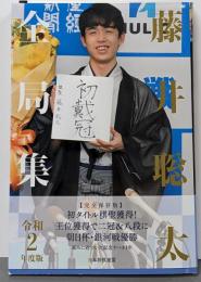 藤井聡太全局集 令和2年度版