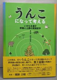 うんこになって考える: いのちを還す野糞と土葬の実践哲学