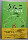 うんこになって考える: いのちを還す野糞と土葬の実践哲学
