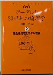 完全性定理とモデル理論<ゲーデルと20世紀の論理学 /田中一之 編 2>