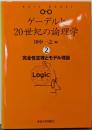 完全性定理とモデル理論<ゲーデルと20世紀の論理学 /田中一之 編 2>