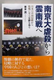 南京大虐殺から雲南戦へ：日本の中国侵略から敗戦に至る足跡を巡る