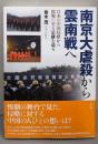 南京大虐殺から雲南戦へ：日本の中国侵略から敗戦に至る足跡を巡る