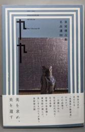 泉屋博古館 名品選99