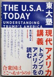 東大塾　現代アメリカ講義