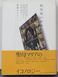 聖母像の到来