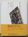 聖母像の到来