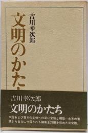 文明のかたち<名著シリーズ>