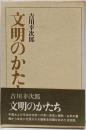 文明のかたち<名著シリーズ>