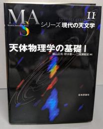 天体物理学の基礎 1<シリーズ現代の天文学 第11巻>