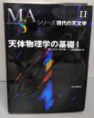 天体物理学の基礎 1<シリーズ現代の天文学 第11巻>