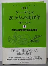 不完全性定理と算術の体系<ゲーデルと20世紀の論理学 /田中一之 編 3>