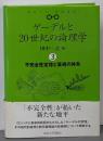 不完全性定理と算術の体系<ゲーデルと20世紀の論理学 /田中一之 編 3>