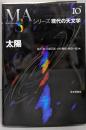 太陽<シリーズ現代の天文学 第10巻>