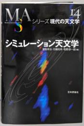 シミュレーション天文学<シリーズ現代の天文学 第14巻>