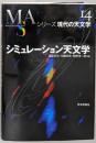 シミュレーション天文学<シリーズ現代の天文学 第14巻>