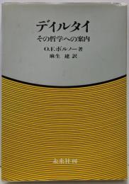 ディルタイ─その哲学への案内