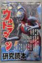 ウルトラマン研究読本<洋泉社MOOK 別冊映画秘宝>