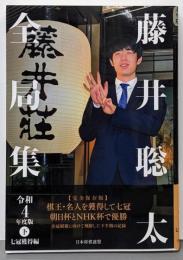 藤井聡太全局集　令和４年度版・下　七冠獲得編