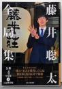 藤井聡太全局集　令和４年度版・下　七冠獲得編