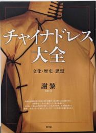 チャイナドレス大全 : 文化・歴史・思想