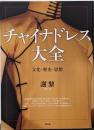 チャイナドレス大全 : 文化・歴史・思想