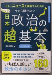 日本政治の超基本』正しくニュースを理解するために(今さら聞けない超基本シリーズ)