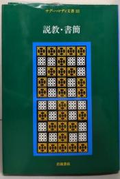 説教・書簡<ナグ・ハマディ文書 3>