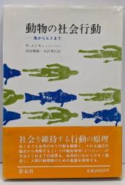 動物の社会行動─魚からヒトまで