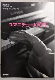 ユマニチュード入門