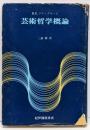 芸術哲学概論