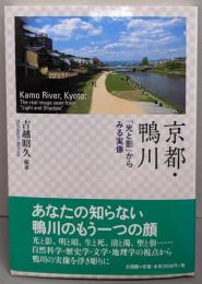 京都・鴨川 : 「光と影」からみる実像
