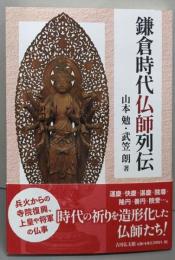 鎌倉時代仏師列伝